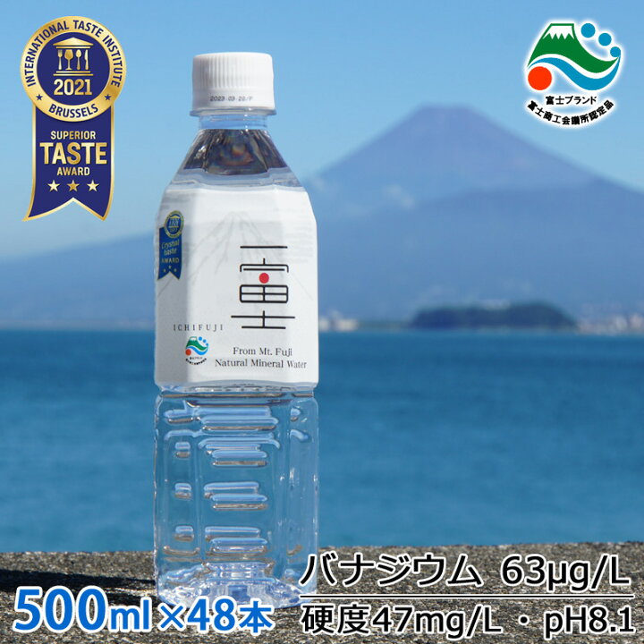 楽天市場 ナチュラルミネラルウォーター 一富士 Ichifuji 500ml 48本 24本 2箱 バナジウム水 富士山 Mt Fuji お土産 天然水 富士ブランド バナジウム天然水 ペットボトル 加熱処理済 防災グッズ 災害対策 非常時対策 非常用 国内天然水 日本製 ウイルス対策 備蓄用