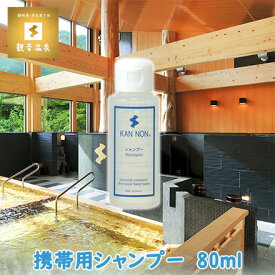 観音温泉水 シャンプー 80ml 観音温泉コスメ 美容 観音温泉化粧品 温泉水配合 39ショップ買いまわり 39ショップ買い回り クーポン配布中 あす楽対応