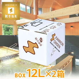 観音温泉水 ミネラルウォーター 12L×2箱セット バッグインボックス 国産天然水 飲む温泉水 飲泉 天然シリカ水 超軟水 ケース 強アルカリ天然水 国内天然水 高級 日本製 ウイルス対策 備蓄用 ストック 全面クラフト包装 ダンボール梱包 39ショップ買い回り クーポン配布中