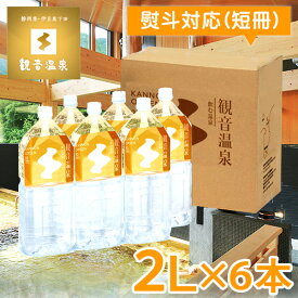 観音温泉水 ペットボトル 2リットル × 6本入り ミネラルウォーター 2L 1ケース 飲む温泉水 シリカ水 飲泉 超軟水 強アルカリ天然水 国内天然水 高級 日本製 シリカウォーター ウイルス対策 備蓄用 ストック 39ショップ買いまわり 39ショップ買い回り クーポン配布中