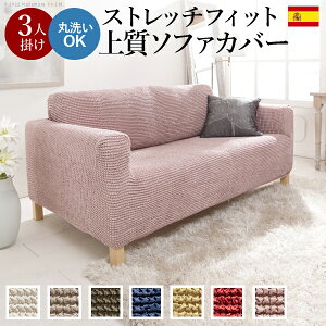 ソファーカバー ストレッチ 3人掛 ストレッチフィット ソファカバー-ポンパス 肘掛けあり3人掛け ソファー 肘付き 肘あり 伸縮 無地 かわいい おしゃれ スペイン ウォッシャブル 洗濯可 ぴっ