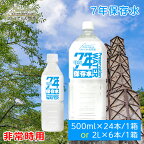 7年保存水 2L / 500ml (6年保存水からリニューアル) 極上プレミアム天然水 ミネラルウォーター 伊豆の天然水 超軟水 ペットボトル 赤ちゃん ミルク用 防災グッズ 災害対策 地震対策 非常時対策 長期保存水 非常用 ウイルス対策 備蓄水 ストック 39ショップ クーポン配布中