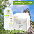 伊豆の天然水29 ミネラルウォーター 1箱あたり2L×6本・500ml×24本・10L・18L 極上プレミアム天然水 超軟水 ペットボトル 防災グッズ 災害対策 地震対策 非常時対策 非常用 国内天然水 高級 日本製 ウイルス対策 備蓄用 ストック ラベルレスボトル