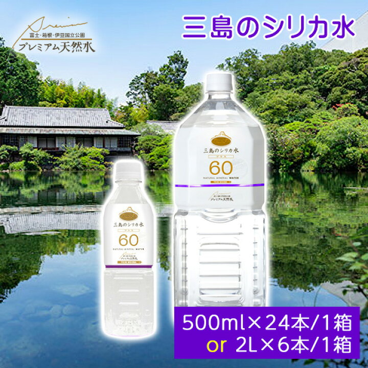 楽天市場】三島のシリカ水60プラス ミネラルウォーター 1箱あたり2L 