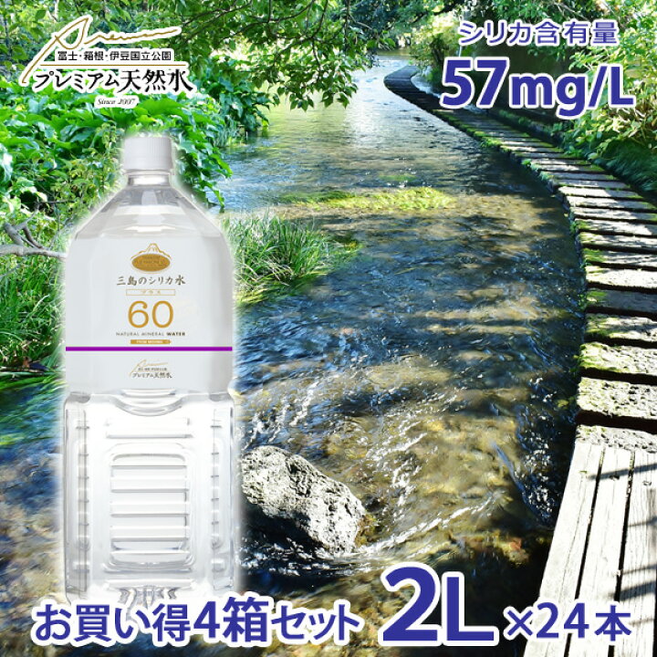 楽天市場 お買い得4箱セット 三島のシリカ水60プラス 2l 24本 ミネラルウォーター 極上プレミアム天然水 シリカ水 中性水 防災グッズ 災害対策 三島の水 非常時対策 非常用 国内天然水 高級 日本製 ウイルス対策 備蓄用 ストック ラベルレスボトル ギフトショップ 楽天市場 お買い得4箱セット 三島のシリカ水60プラス 2l 24本 ミネラルウォーター 極上プレミアム天然水 シリカ水 中性水 防災グッズ 災害対策 三島の水 非常時対策 非常用 国内天然水 高級 日本製 ウイルス対策 備蓄用 ストック ラベルレスボトル ギフトショップ