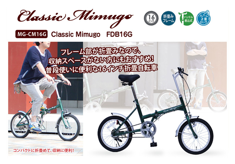 楽天市場】折り畳み自転車 16インチ グリーン Classic Mimugo 