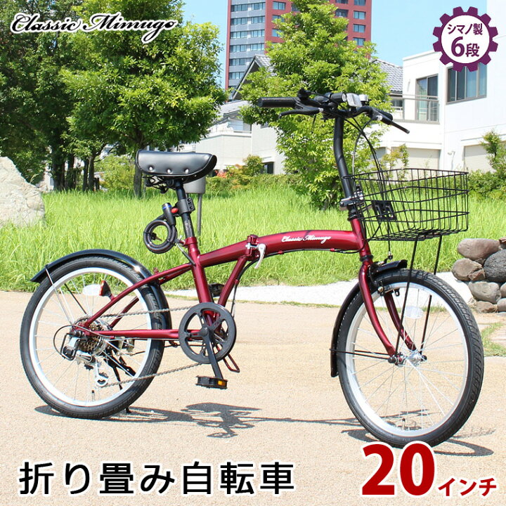 クラシックミムゴ20インチ折畳自転車