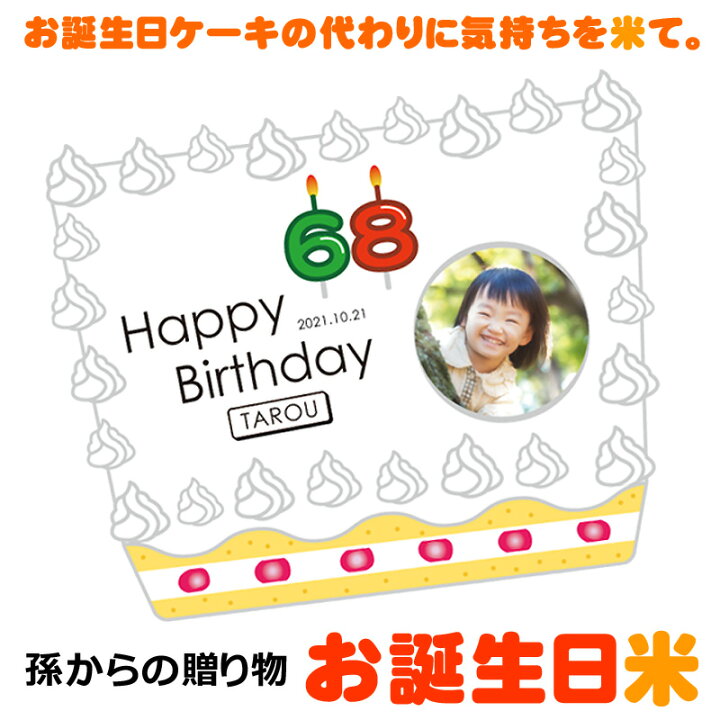 楽天市場 お誕生日米 約3kg お誕生日プレゼント お誕生日ケーキの代わり お米 お誕生日ライス 名入れギフト 可愛い サプライズギフト サンキューギフト お爺ちゃん おじいちゃん お婆ちゃん おばあちゃん 祖父 祖母 孫 写真入り 玄米 Rice 米 名入れ対応 人気 オリジナル