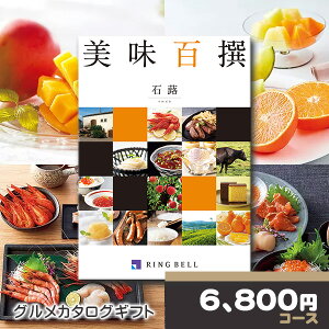 リンベル カタログギフト グルメ専用カタログギフト 美味百撰 石蕗(つわぶき)RINGBELL お歳暮ギフト 御歳暮 内祝い 結婚内祝い 出産内祝い 新築祝い 結婚祝い 引き出物 入学祝い 合格祝い
