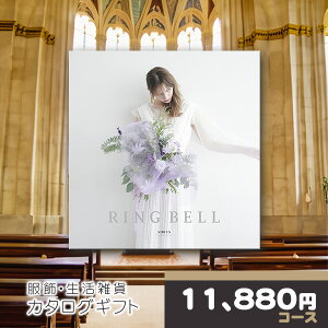 【ポイント17倍還元】 カタログギフト リンベル 結婚引出物 結婚内祝い用カタログギフト シリウスコース RINGBELL チョイスギフト チョイスカタログ ギフトカタログ ウェディング ブライダル