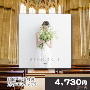 【ポイント18倍還元】 カタログギフト リンベル 結婚引出物 結婚内祝い用カタログギフト オリオンコース RINGBELL チョイスギフト チョイスカタログ ギフトカタログ ウェディング ブライダル