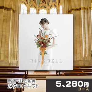 【ポイント8倍還元】 カタログギフト リンベル 結婚引出物 結婚内祝い用カタログギフト マゼランコース RINGBELL チョイスギフト チョイスカタログ ギフトカタログ ウェディング ブライダル