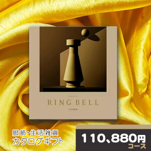 【ポイント14倍還元】 カタログギフト リンベル グッズ専用カタログギフト ユニバースコース RINGBELL チョイスギフト チョイスカタログ 内祝い 結婚内祝い 出産内祝い 新築祝い 結婚祝い お