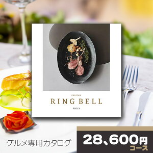 【ポイント20倍還元】 カタログギフト リンベル グルメ専用カタログギフト ビアンカコース RINGBELL チョイスギフト チョイスカタログ 内祝い 結婚内祝い 出産内祝い 新築祝い 結婚祝い お歳