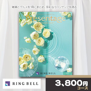 【ポイント2倍還元】 リンベル カタログギフト プレゼンテージ デュオコース RINGBELL 内祝い 結婚内祝い 出産内祝い 新築祝い 結婚祝い 引き出物 入学祝い 合格祝い 就職祝い 景品 香典返し