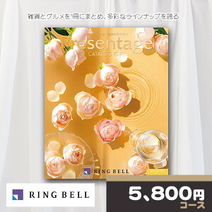 【ポイント4倍還元】 リンベル カタログギフト プレゼンテージ カルテットコース RINGBELL 内祝い 結婚内祝い 出産内祝い 新築祝い 結婚祝い 引き出物 入学祝い 合格祝い 就職祝い 景品 お返し