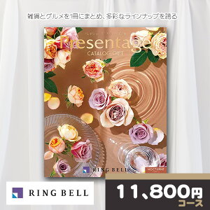 【ポイント16倍還元】 リンベル カタログギフト プレゼンテージ ノクターンコース RINGBELL 内祝い 結婚内祝い 出産内祝い 新築祝い 結婚祝い 引き出物 入学祝い 合格祝い 就職祝い 景品 お返