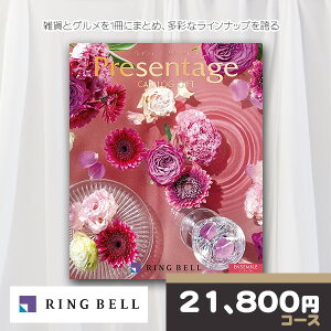 【ポイント4倍還元】 リンベル カタログギフト プレゼンテージ エクセレント アンサンブルコース RINGBELL 内祝い 結婚内祝い 出産内祝い 新築祝い 結婚祝い 引き出物 入学祝い 合格祝い 就職