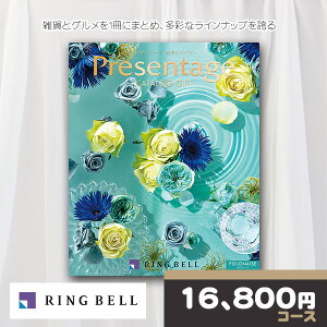 【ポイント9倍還元】 リンベル カタログギフト プレゼンテージ エクセレント ポロネーズコース RINGBELL 内祝い 結婚内祝い 出産内祝い 新築祝い 結婚祝い 引き出物 入学祝い 合格祝い 就職祝