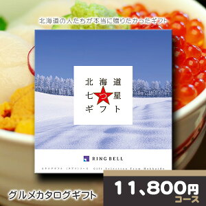 【ポイント8倍還元】 リンベル カタログギフト グルメ専用カタログギフト 北海道からの福音 北海道七つ星ギフト ヌプリコース RINGBELL 内祝い 結婚内祝い 出産内祝い 新築祝い 結婚祝い 引き
