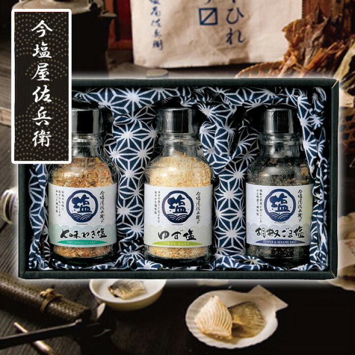 楽天市場 今塩屋佐兵衛の塩 3種組みギフトセット 10個セット 内祝い 結婚内祝い 出産内祝い 新築祝い 景品 結婚祝い 引き出物 香典返し お返し ギフトショップナコレ 楽天市場店