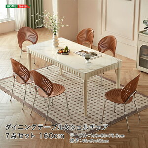 ダイニングテーブルシェルチェア7点セット 160cm