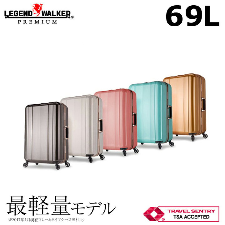 楽天市場 レジェンドウォーカープレミアムフルカスタム軽量パーツ採用最軽量ハードケースキャリーケース69l Mサイズ メーカー直送 キャリーバッグ スーツ ケース おしゃれ 人気キャリーケース Tsaロック 海外旅行 お返し 期間限定ポイント10倍 クーポン配布中 ギフト
