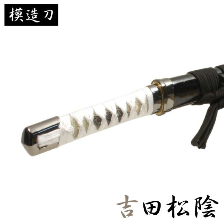 楽天市場 模造刀 吉田松陰 モデル 小刀 幕末シリーズ 模造刀 模擬刀 レプリカ 美術刀 練習用 トレーニング 日本刀 Katana コスプレ コスプレイヤー ハロウィン 仮装 ハロウィーン 小道具 演劇用 舞台用 カタナ 剣 観賞用 インテリア ギフトショップナコレ 楽天市場店