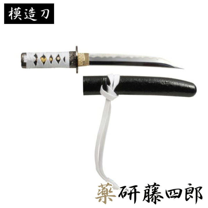楽天市場 模造刀 薬研藤四郎 モデル 短刀 刀匠シリーズ 模造刀 模擬刀 レプリカ 美術刀 練習用 トレーニング 日本刀 Katana 刀剣乱舞 ゲーム キャラクター コスプレ コスプレイヤー ハロウィン 仮装 ハロウィーン 小道具 演劇用 舞台用 カタナ 剣 観賞用 インテリア
