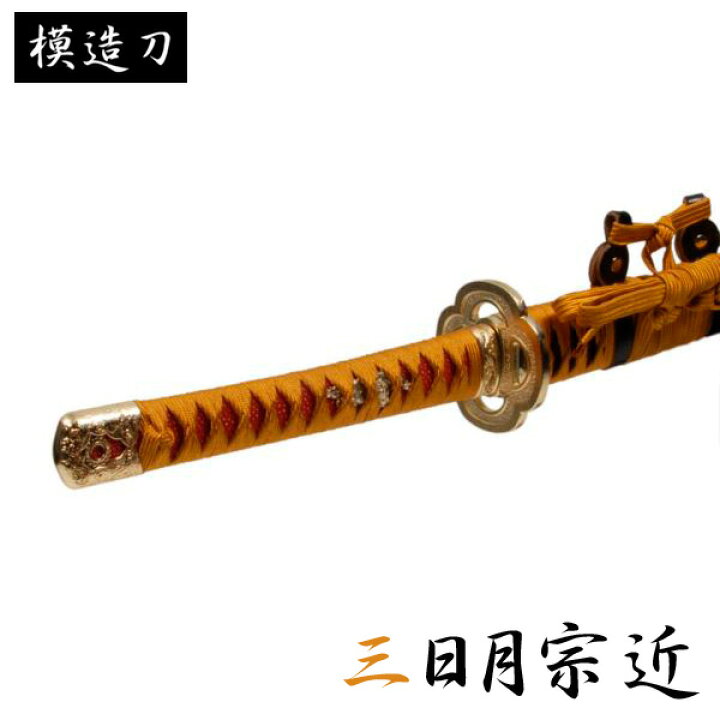 楽天市場 模造刀 三日月宗近 モデル 太刀 刀匠シリーズ 模造刀 模擬刀 レプリカ 美術刀 練習用 トレーニング 日本刀 Katana 刀剣乱舞 ゲーム キャラクター コスプレ コスプレイヤー ハロウィン 仮装 ハロウィーン 小道具 演劇用 舞台用 カタナ 剣 観賞用 インテリア