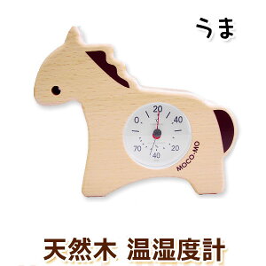 温湿度計 モコモ 馬 / ウマ 日本製 温度計 湿度計 カラー:ナチュラル 木材 内祝い 出産祝い お誕生日プレゼント クリスマスプレゼント ギフト 新築祝い 子供部屋 贈り物 お返し ウッドニー w