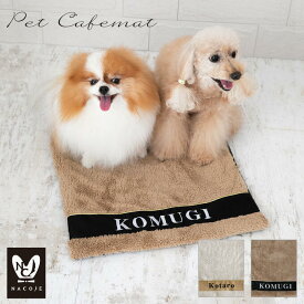 【お名前無料刺繍】 カフェマット ステイマット あったか 秋冬 すべり止め ペット 犬 猫 お出かけ お散歩 マナー マナーシート コンパクト 軽量 おしゃれ かわいい シンプル 名入れ プレゼント ギフト 【日本製】 cmtw