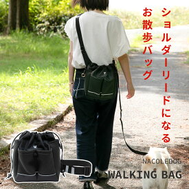 【レビューを書いたらマナーポーチプレゼント！】日本製 犬 お散歩バッグ 散歩バッグ ショルダー ワンショルダー 小さめ 肩掛け 大容量 たくさん 撥水加工 コーデュラ 反射 ペットボトル2本収納可 ポケット 便利 おしゃれ 軽量 犬用 お散歩 グッズ お出かけ ナコル dos