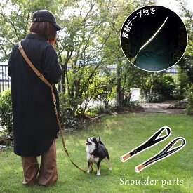 【ショルダーパーツ 単品】 送料無料 犬用 小型犬 中型犬 光る 反射 反射テープ お出かけ 散歩 おしゃれ かわいい シンプル リード ショルダーリード ファッションリード プレゼント ギフト 【日本製】 ナコル dsd