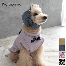 日本製 ペット用 スヌード 耳汚れ防止 耳カバー 食事スヌード サイズ調節可能 フリーサイズ 食事 散歩 かわいい 犬服 おしゃれ 犬 いぬ dsnf