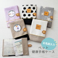 名入れ ペット 健康手帳ケース 診察券ケース 診察券入れ ペットグッズ ペット用品 お薬手帳ケース お薬手…