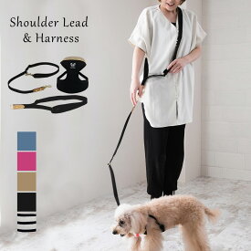 日本製 犬 犬用 ショルダーリード ハーネス セット シンプル 上品 おしゃれ ハンズフリー 犬具 胴輪 小型犬 お散歩 装着簡単 ファッションリード ハーネスリード かわいい ネコポスOK nacole ナコル hnsh