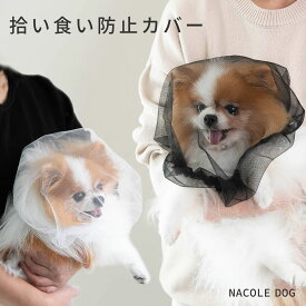日本製 拾い食い防止 カバー ネット 誤飲防止 誤食防止 散歩 安全 お散歩グッズ 拾い食い 虫除け 汚れ防止 しつけ用品 口輪 マズル マスク メッシュ サイズ調節可能 フリーサイズ 犬服 帽子 犬 いぬ 超小型犬 小型犬 中型犬 ナコル hsk