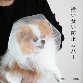拾い食い防止 カバー ネット 誤飲防止 誤食防止 散歩 安全 お散歩グッズ 拾い食い 虫除け 汚れ防止 しつけ用品 口輪 マズル マスク メッシュ サイズ調節可能 フリーサイズ 犬服 帽子 犬 いぬ 超小型犬 小型犬 中型犬 日本製 ナコル hsk