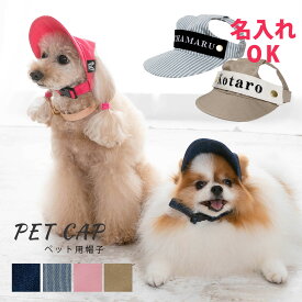 名入れOK 日本製 ペット用 犬 帽子 キャップ 夏 日よけ 暑さ対策 サイズ調節可能 刺繍 名入れ お出かけ 散歩 涼しい 耳 かわいい 犬服 犬用 おしゃれ 犬 猫 ネコポス可 iht