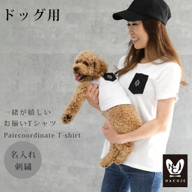 【ドッグ用Tシャツ単品】 犬とお揃い 名入れ Tシャツ お揃いコーデ 犬 犬服 刺繍 小型犬 中型犬 メンズ レディース 子供服 ベビー服 プレゼント ギフト 【ネコポス配送OK】 ナコル [M便 4/5] ist