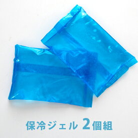 保冷ジェル（2個組） 150g　保冷パッドなどの取替え用に 凍っても固くならない不凍タイプ　暑さ対策　熱中症対策　保冷剤　【2セットまでネコポス可】 jl