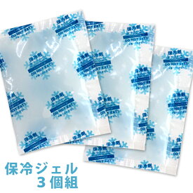 保冷ジェル（3個組） ミニサイズ 50g　クールベルトなどの取替え用に 凍っても固くならない不凍タイプ　暑さ対策　熱中症対策　保冷剤　【3セットまでメール便可】 jlm