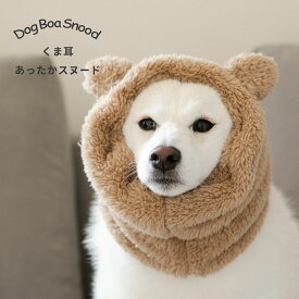 あったか くま耳 スヌード ペット用 耳カバー 耳汚れ防止 食事スヌード もこもこ ネックウォーマー マフラー 暖かい ボア サイズ調節可能 フリーサイズ 防寒 寒さ対策 秋冬 食事 散歩 かわいい 犬服 帽子 おしゃれ 犬 いぬ 日本製 ナコル kmac