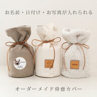 名前・日付・写真が入れられる ペット 骨壺カバー 2寸 3寸 4寸 5寸 6寸 骨袋 かわいい おしゃれ オーダー…