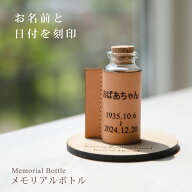 故人様向け 分骨 遺骨 遺毛 遺髪 入れ ケース カバー お名前と日付けを刻印 名入れ メモリアルグッズ オ…