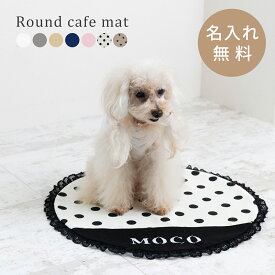 【お名前無料刺繍】 カフェマット ラウンド レース すべり止め 中綿入り ペット 犬 猫 お出かけ お散歩 マナー マナーシート ステイマット コンパクト おしゃれ かわいい シンプル 名入れ プレゼント ギフト ペット用品 小型犬 中型犬 【日本製】 ナコル mmcmt