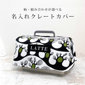 日本製 無料名入れ オールシーズン キャリー用カバー クレートカバー ペット キャリーケース クレート 犬 猫 トラベルキャリー ハードキャリー ハードケース 目隠し お出かけ おしゃれ かわいい シンプル プレゼント ギフト オーダーメイド 【ネコポス不可】 ナコル occ