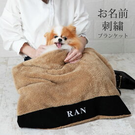 【お名前無料刺繍】 ペット ブランケット あったか 秋冬 毛布 防寒 寒さ対策 犬 猫 お出かけ お散歩 ボア 軽量 おしゃれ かわいい シンプル 名入れ オーダーメイド オリジナル プレゼント ギフト 送料無料 ペット用品 小型犬 中型犬 【日本製】 pbk