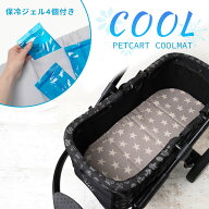 ひんやり 保冷 ペットカート バギー クッション 保冷剤4個付き ペットマット マット 夏 暑さ対策 熱中症…